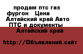 продам птс газ 66 фургон › Цена ­ 35 000 - Алтайский край Авто » ПТС и документы   . Алтайский край